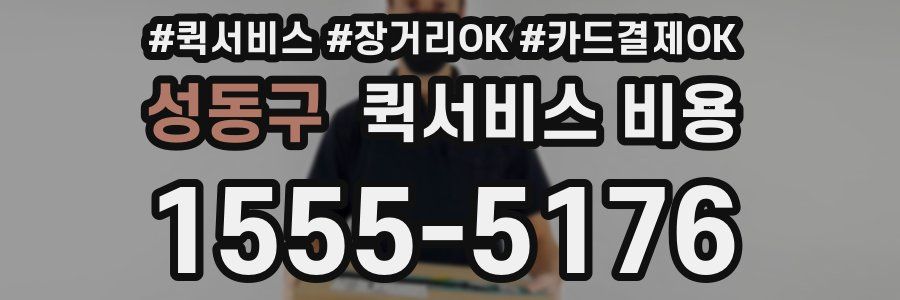 성동구 퀵서비스 비용