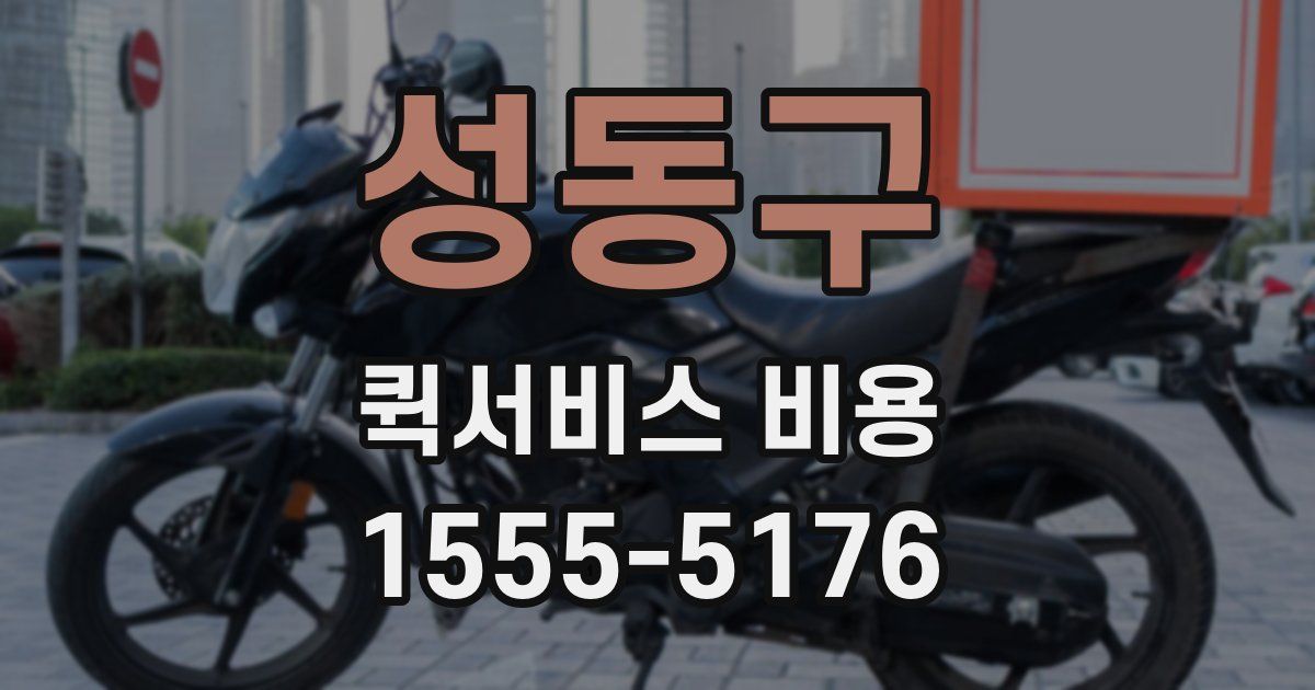성동구 퀵서비스 비용
