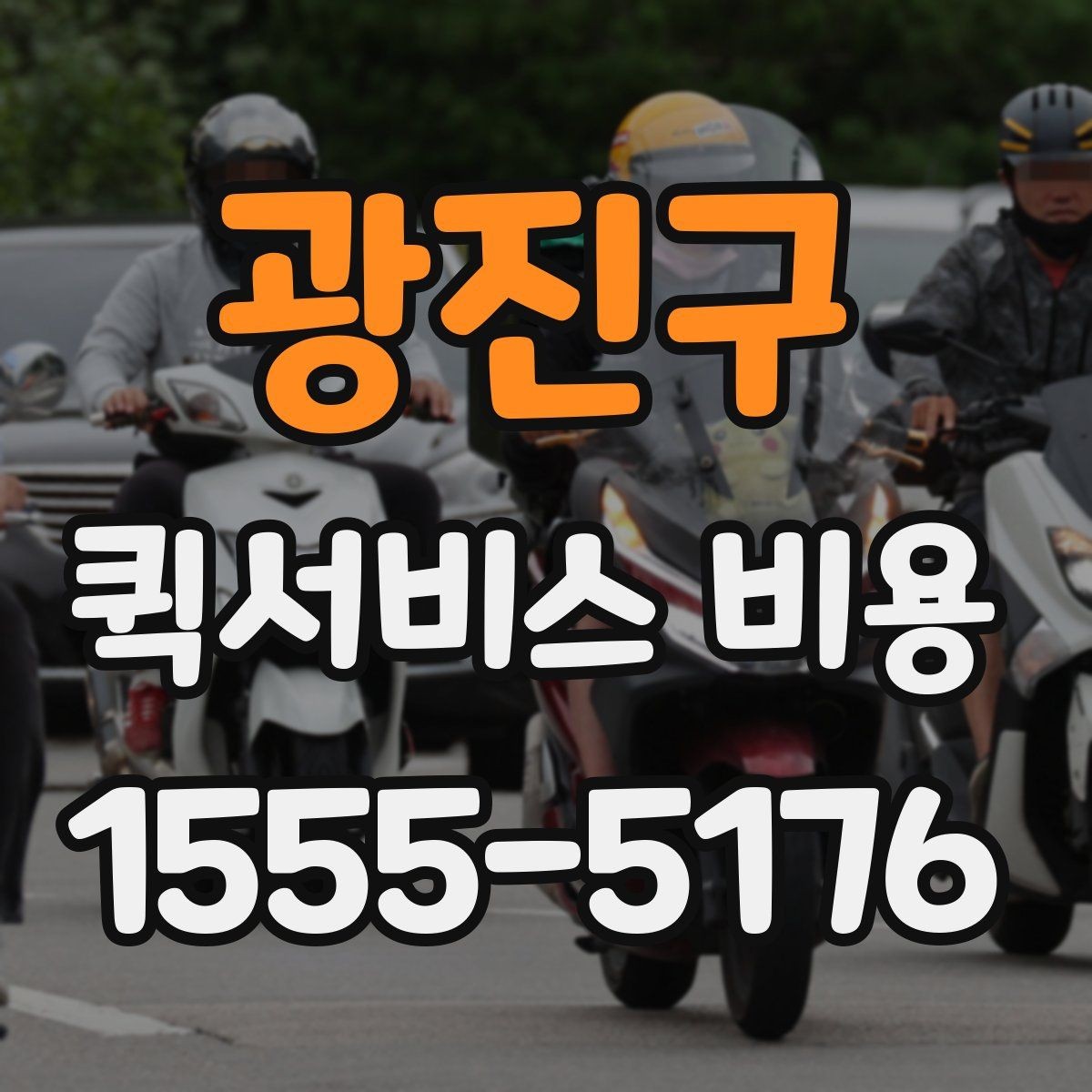 광진구 퀵서비스 비용 상담 전 질문해야 할 내용