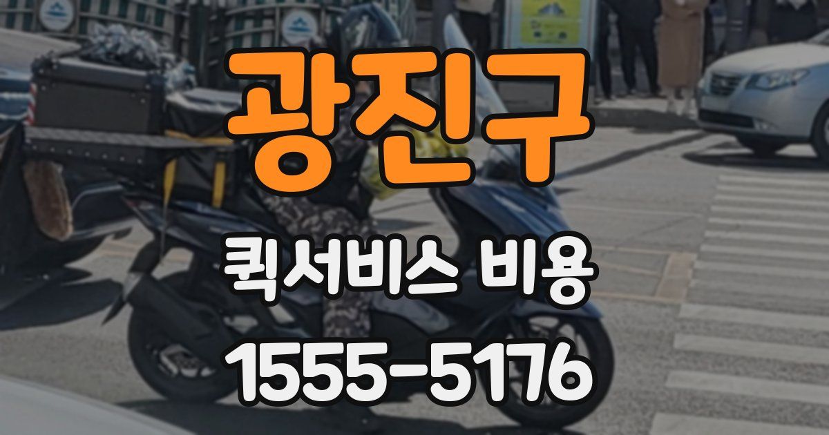 광진구 퀵서비스 비용