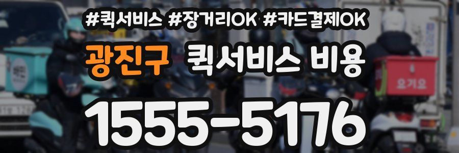 광진구 퀵서비스 비용