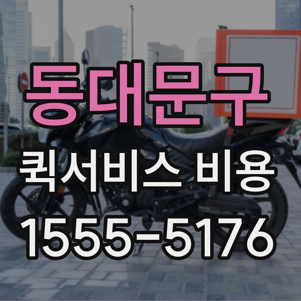 동대문구 퀵서비스 비용 산정 시 자주 나오는 항목