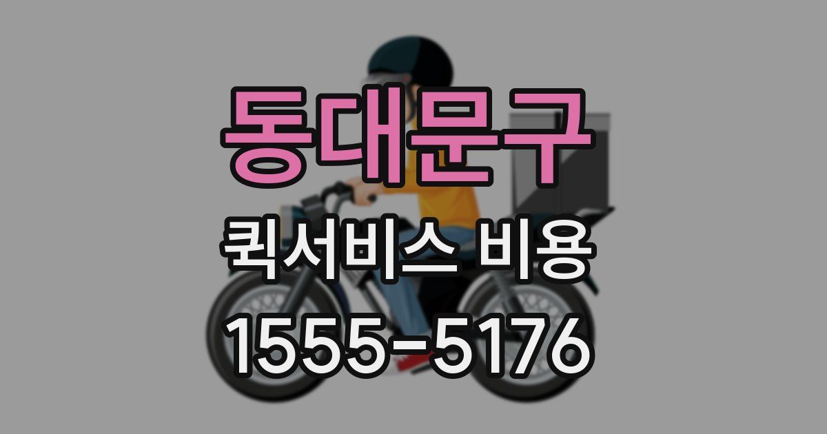 동대문구 퀵서비스 비용