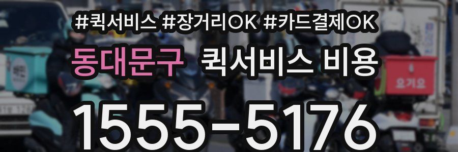 동대문구 퀵서비스 비용