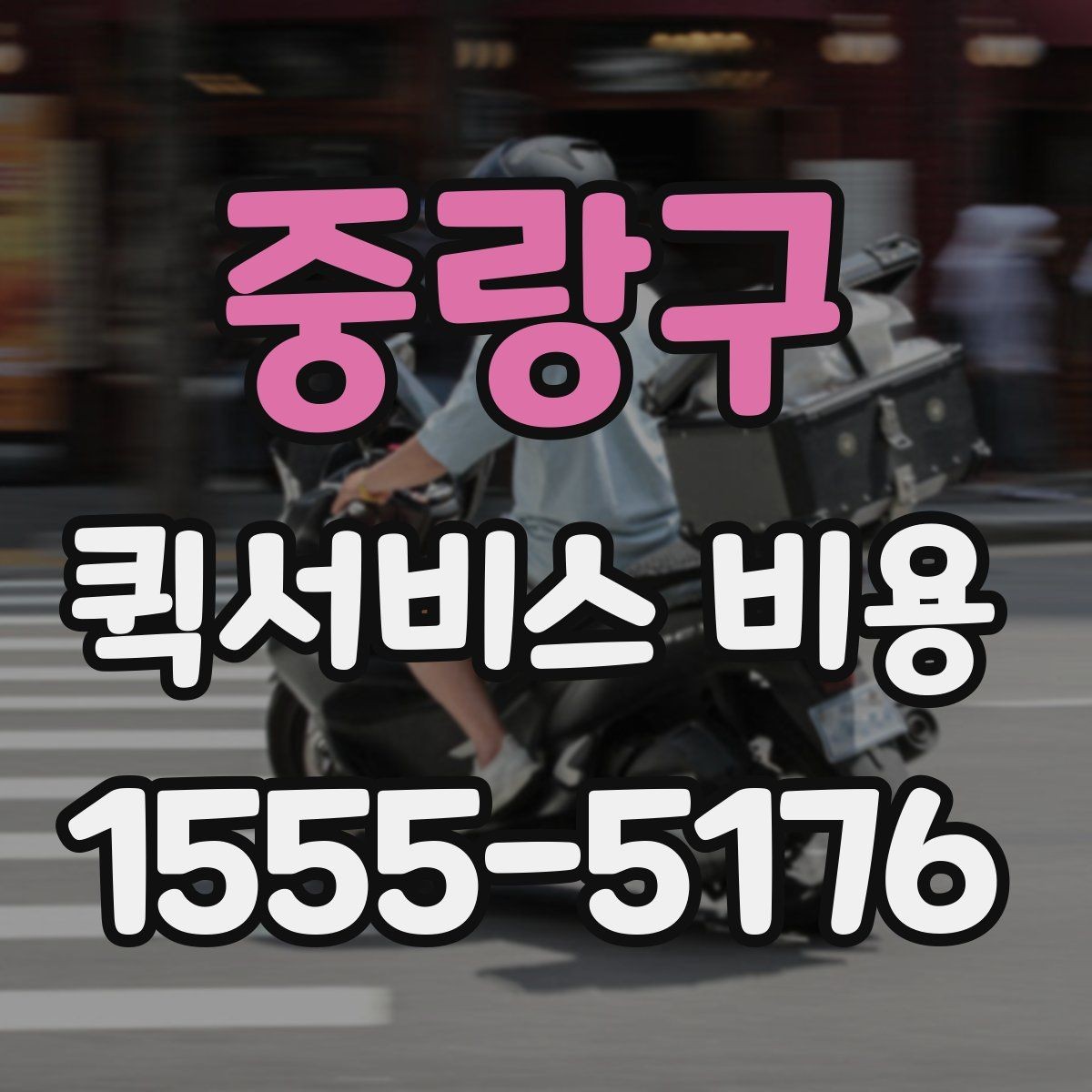 중랑구 퀵서비스 비용 산정 방식과 기본 구조