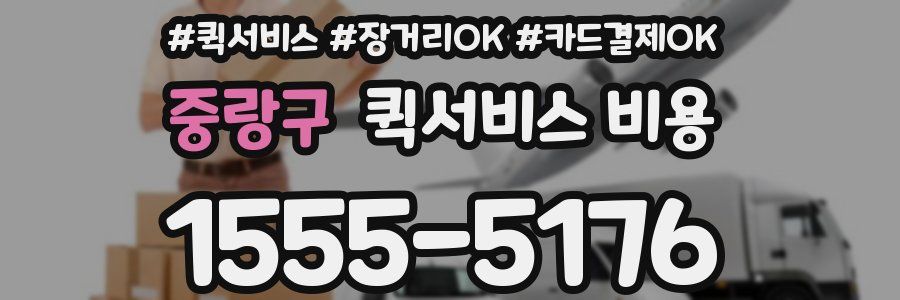 중랑구 퀵서비스 비용