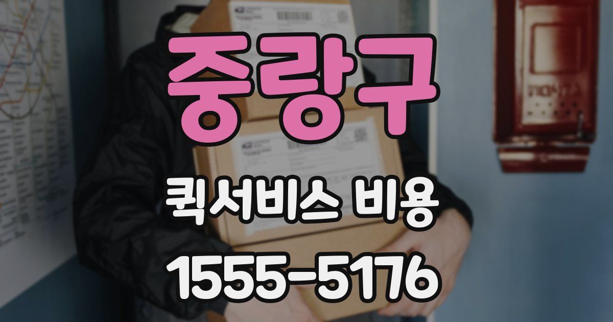중랑구 퀵서비스 비용
