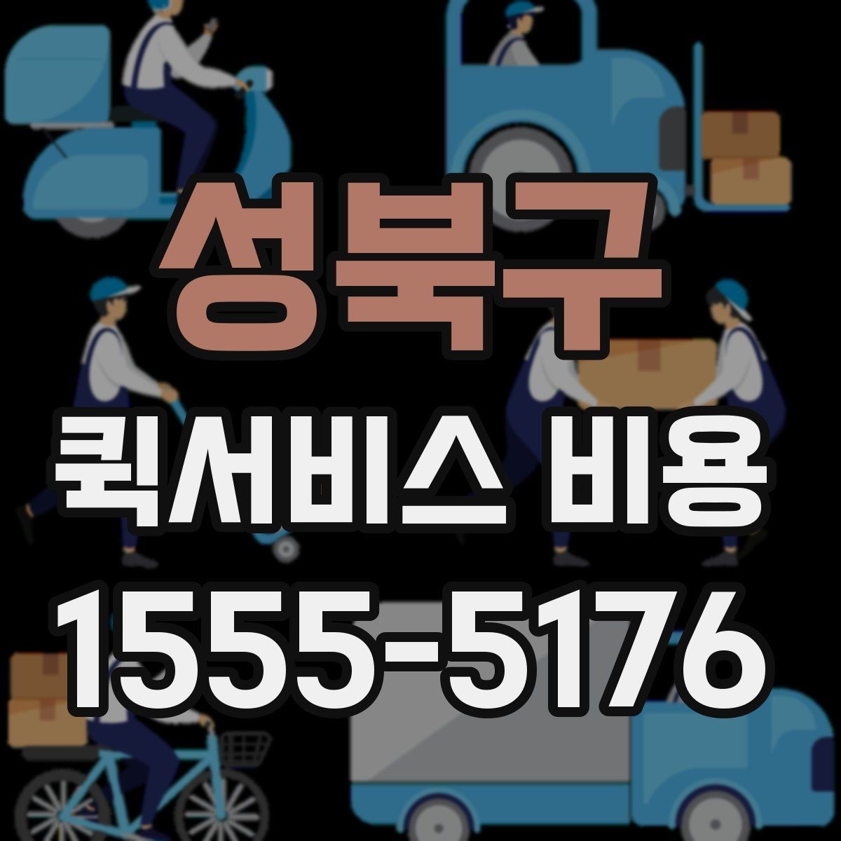 성북구 퀵서비스 비용 비교할 때 놓치기 쉬운 항목