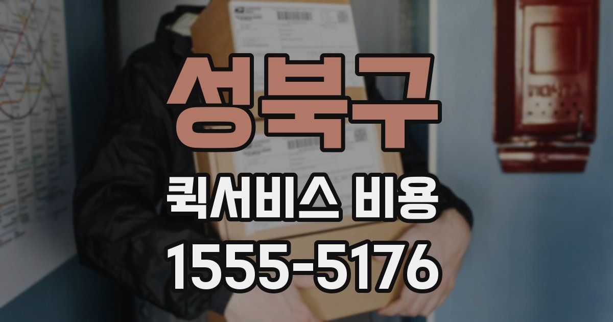 성북구 퀵서비스 비용