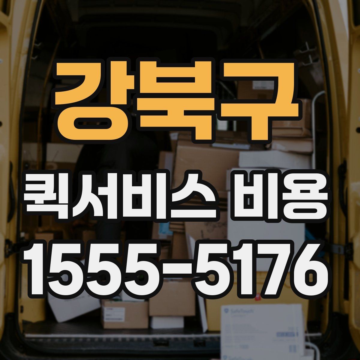 강북구 퀵서비스 비용 확인 후 선택할 때 보는 점