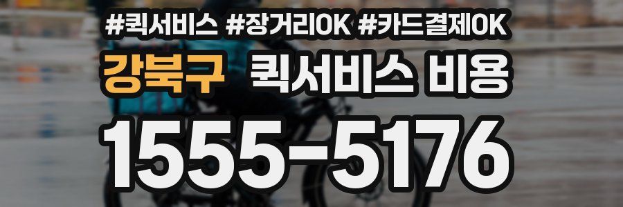 강북구 퀵서비스 비용