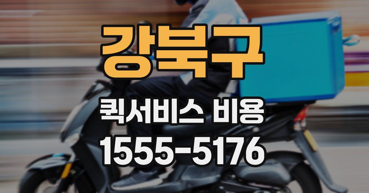 강북구 퀵서비스 비용