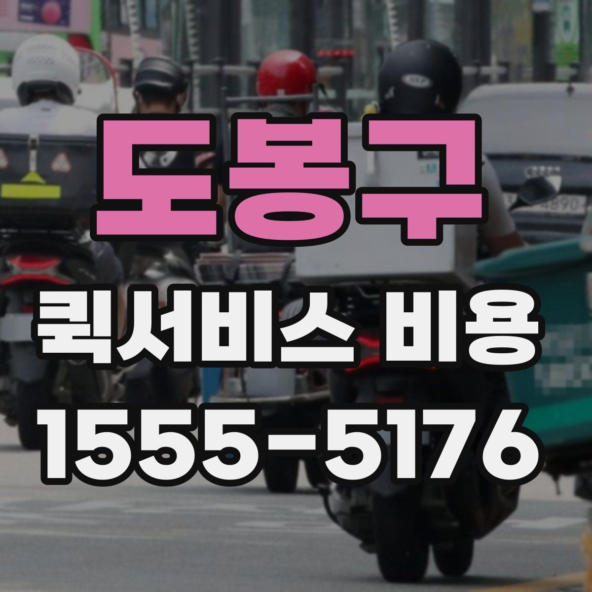 도봉구 퀵서비스 비용 알아볼 때 먼저 보는 기준