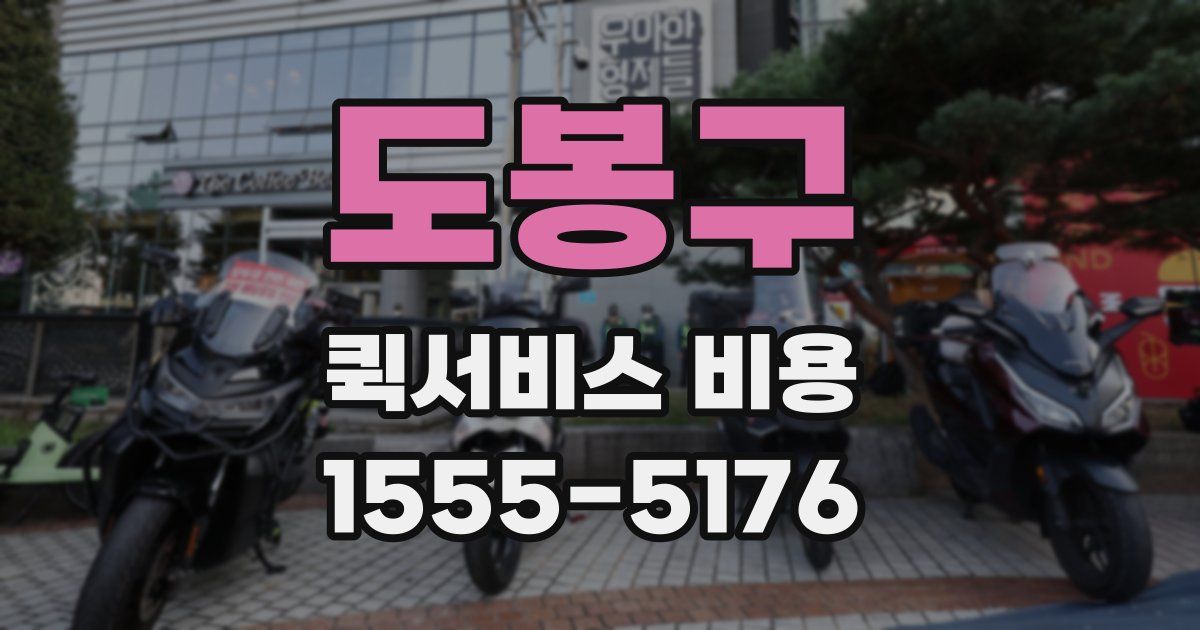 도봉구 퀵서비스 비용