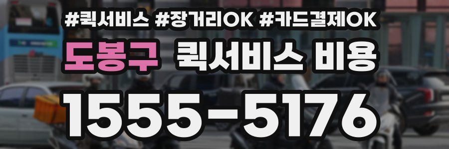 도봉구 퀵서비스 비용