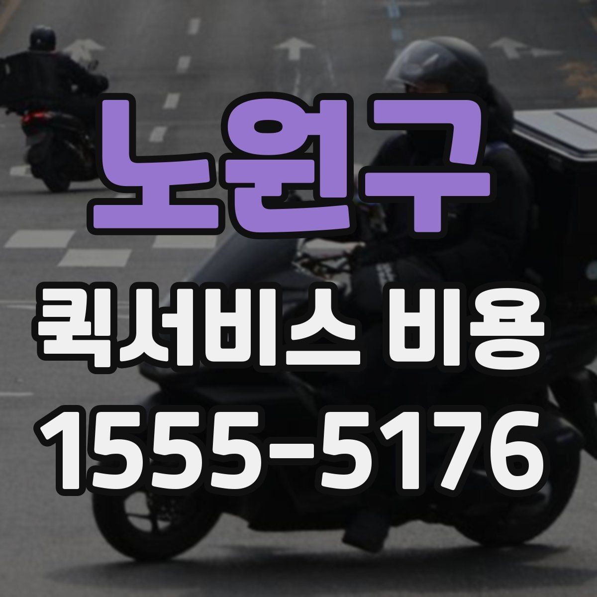 노원구 퀵서비스 비용 확인할 때 놓치기 쉬운 부분