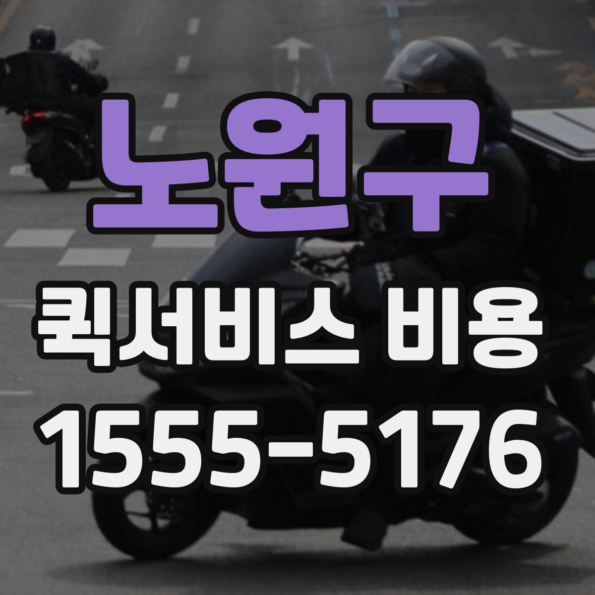 노원구 퀵서비스 비용