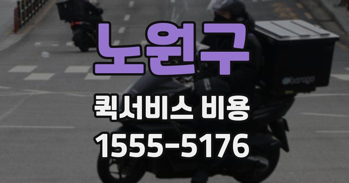 노원구 퀵서비스 비용