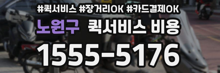 노원구 퀵서비스 비용