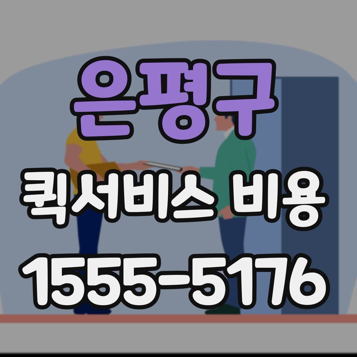 은평구 퀵서비스 비용 계산에 영향을 주는 조건들
