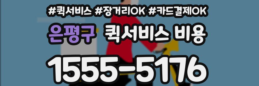 은평구 퀵서비스 비용