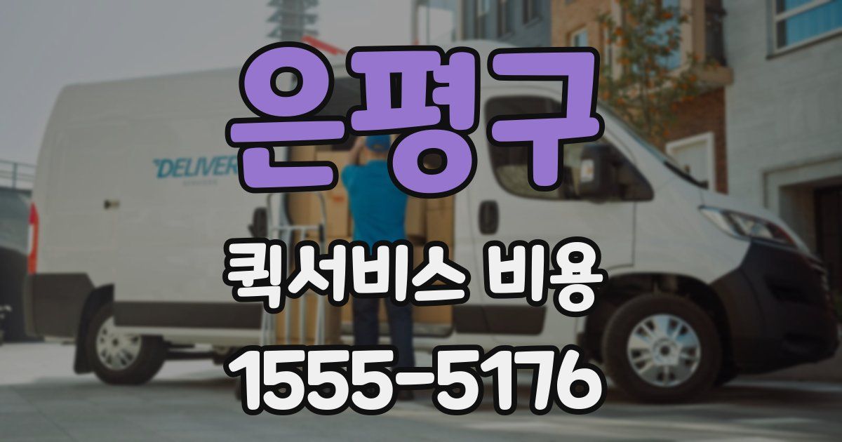 은평구 퀵서비스 비용