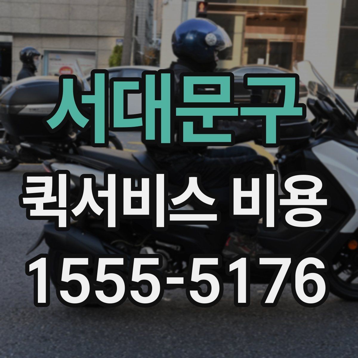 서대문구 퀵서비스 비용 계산 전에 알아둘 기준