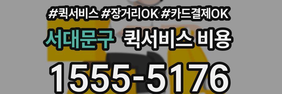 서대문구 퀵서비스 비용