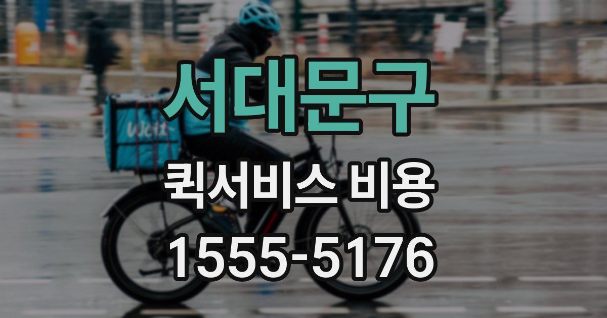 서대문구 퀵서비스 비용