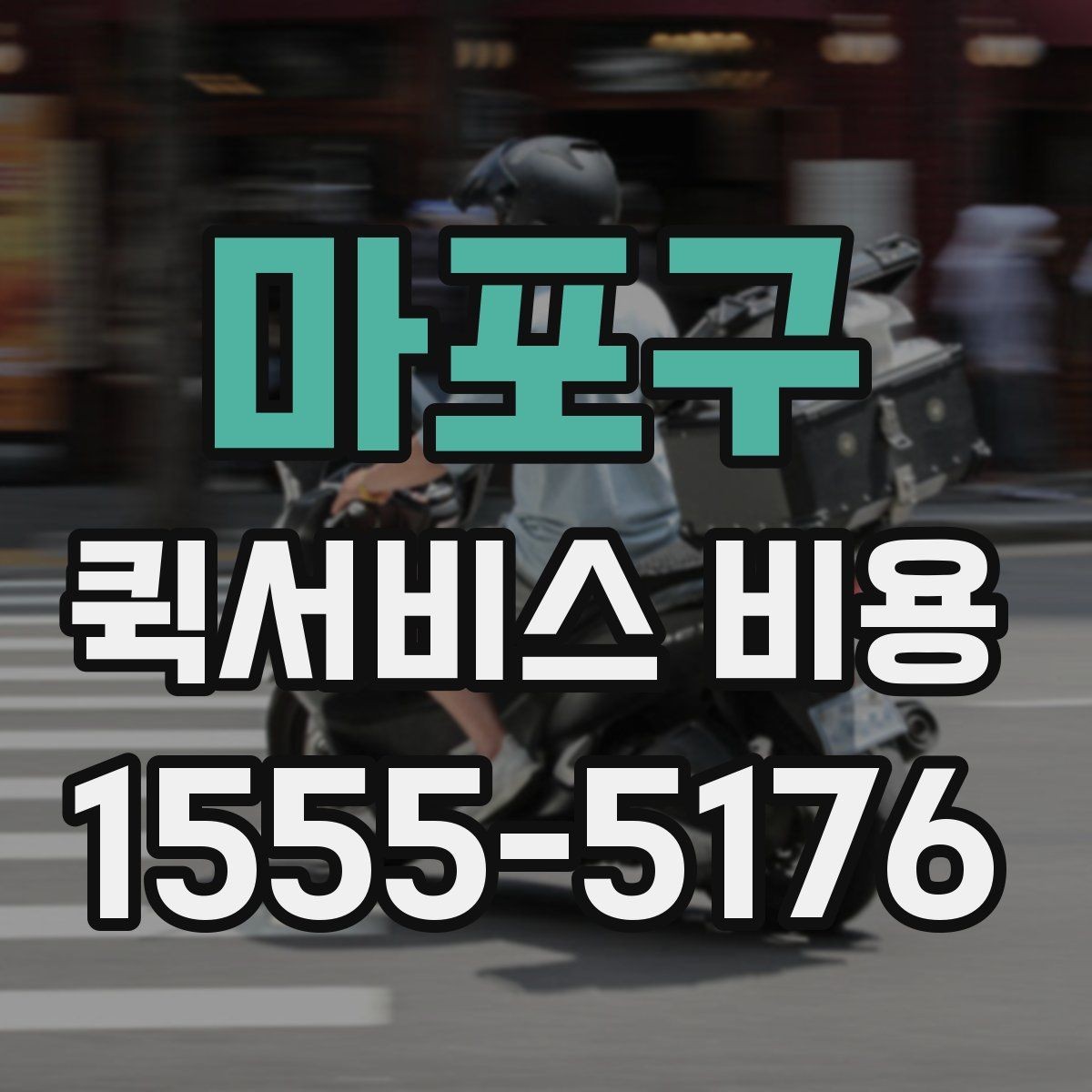 마포구 퀵서비스 비용 산정 시 자주 나오는 항목