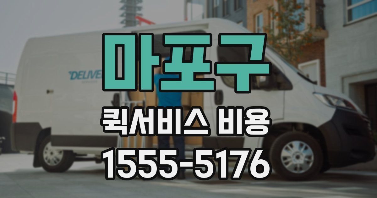 마포구 퀵서비스 비용