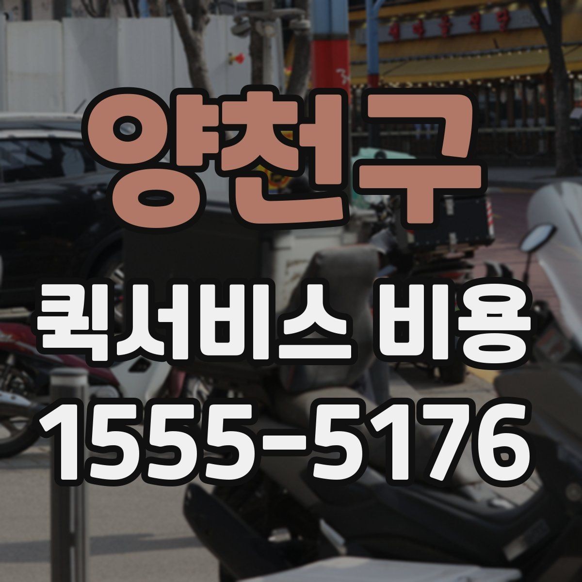 양천구 퀵서비스 비용 문의 전 준비하면 좋은 정보