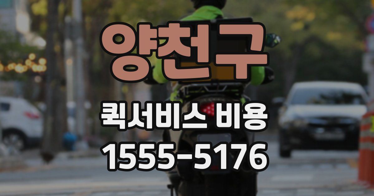 양천구 퀵서비스 비용