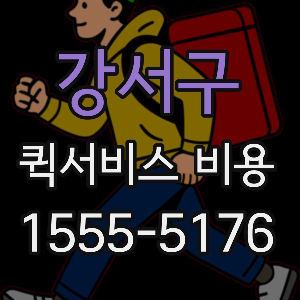 강서구 퀵서비스 비용 문의 시 정확도를 높이는 방법