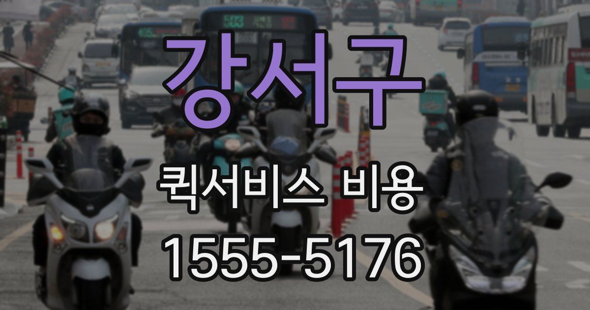 강서구 퀵서비스 비용