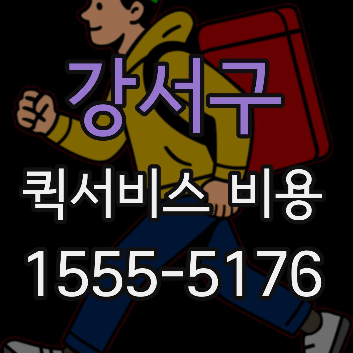 강서구 퀵서비스 비용