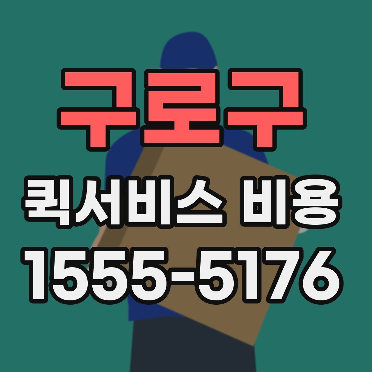 구로구 퀵서비스 비용 절감에 도움이 되는 예약 팁