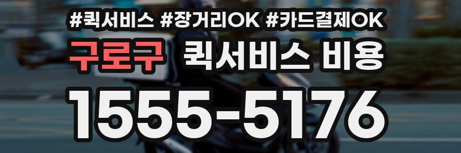 구로구 퀵서비스 비용