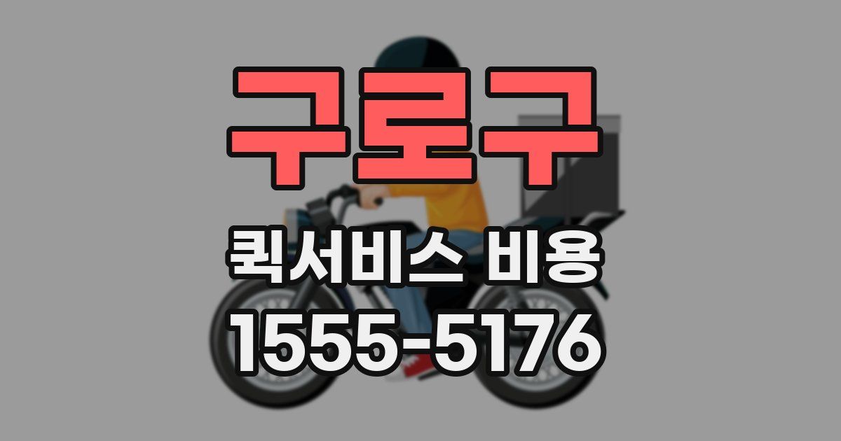 구로구 퀵서비스 비용