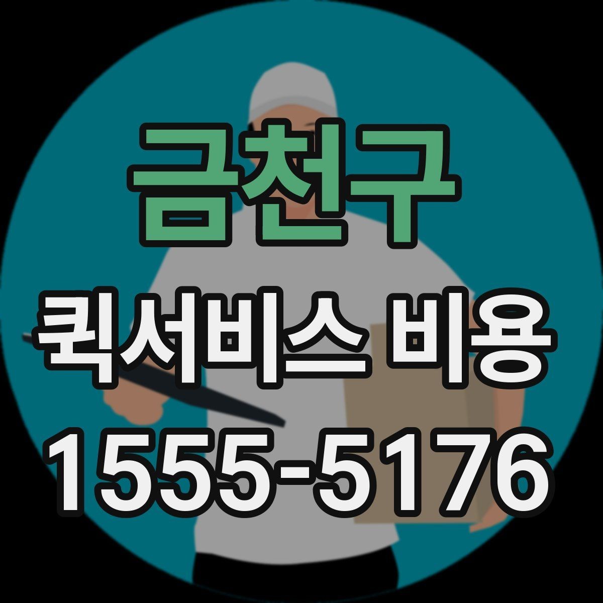 금천구 퀵서비스 비용 정리: 거리, 시간, 물품별 차이