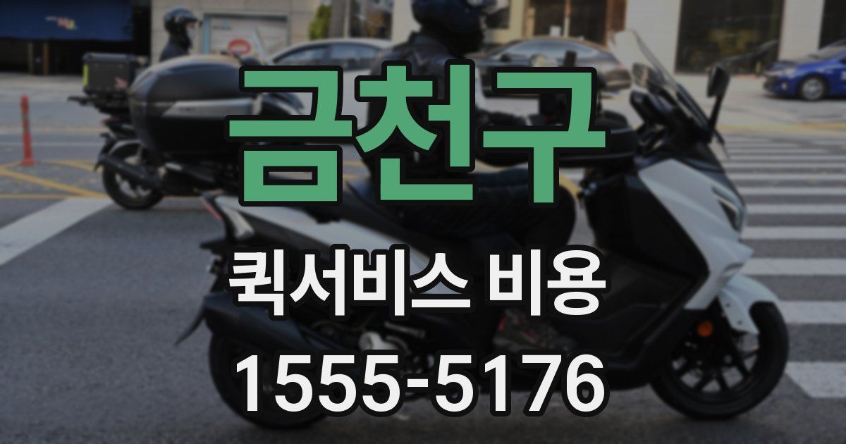 금천구 퀵서비스 비용