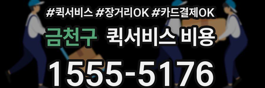 금천구 퀵서비스 비용