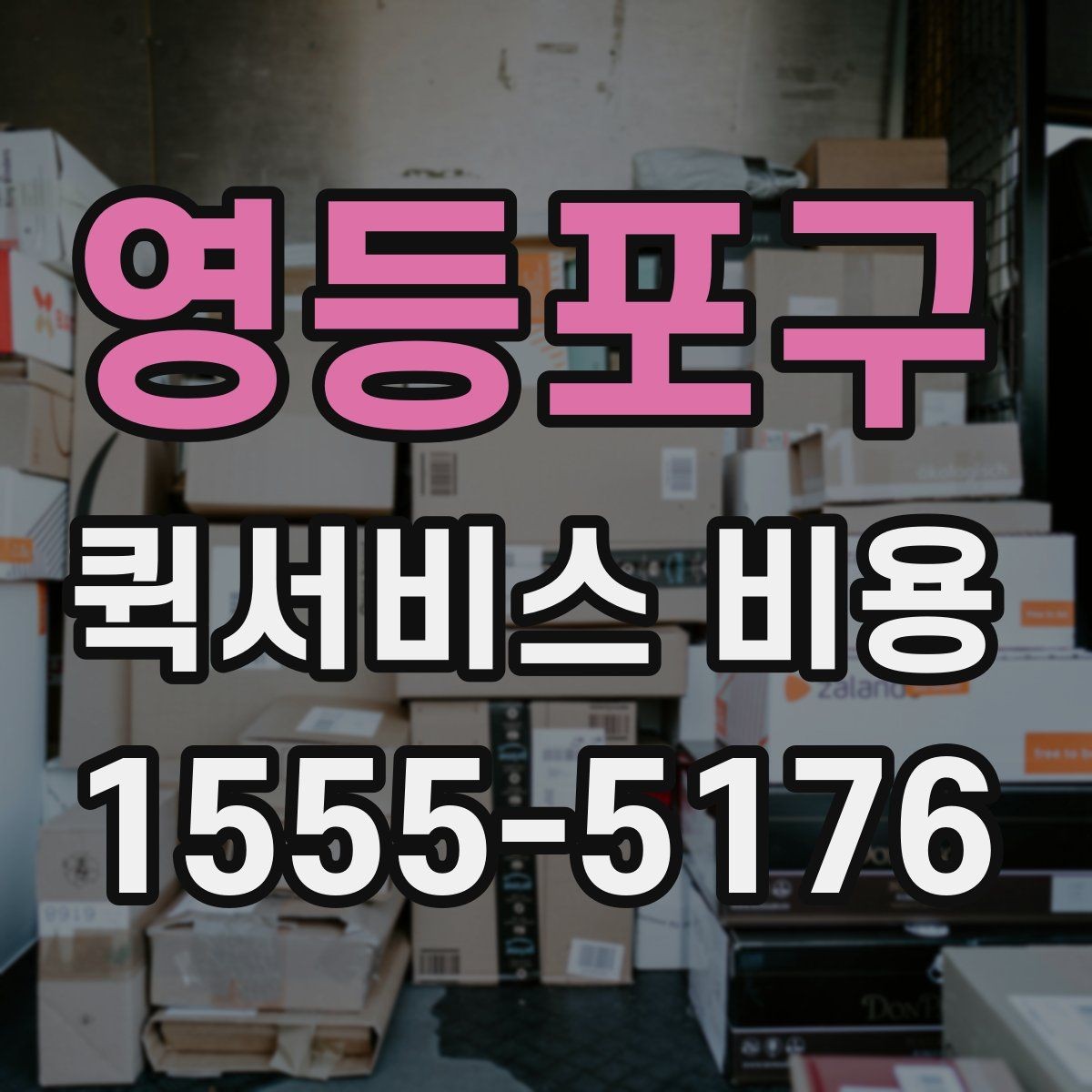 영등포구 퀵서비스 비용 문의 전에 확인할 지역 범위