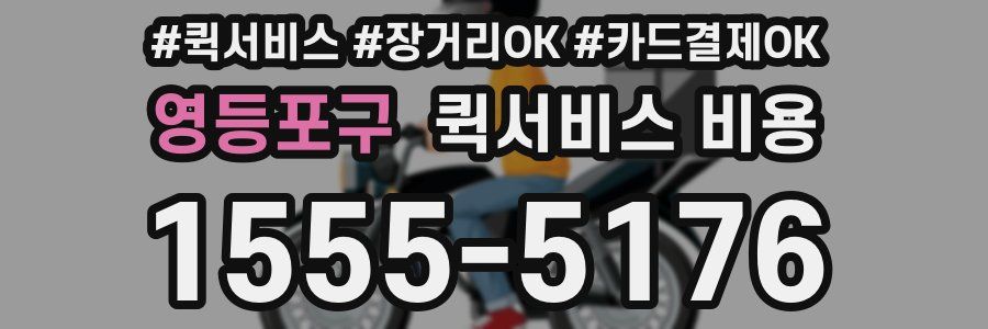 영등포구 퀵서비스 비용
