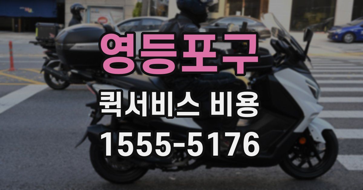 영등포구 퀵서비스 비용