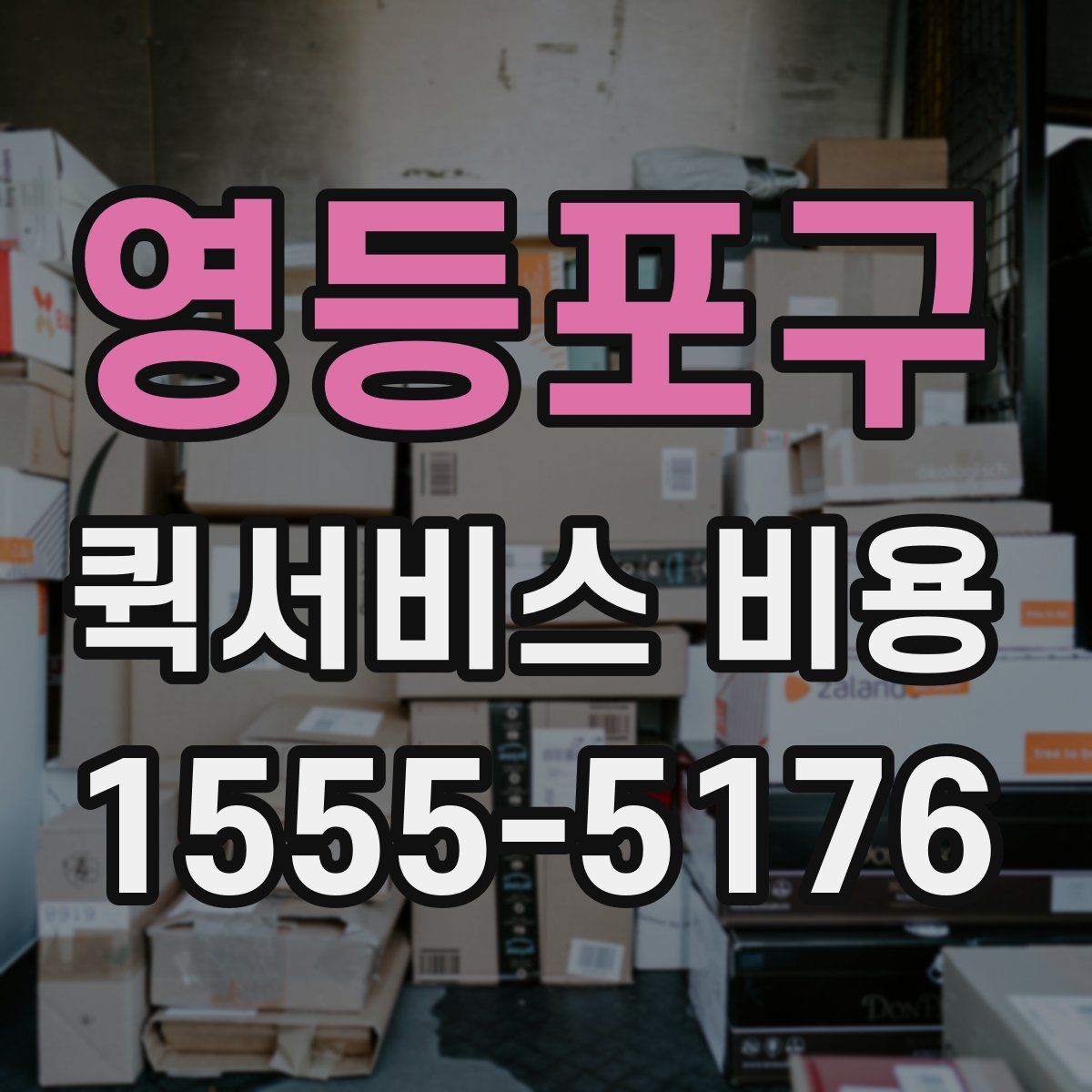 영등포구 퀵서비스 비용