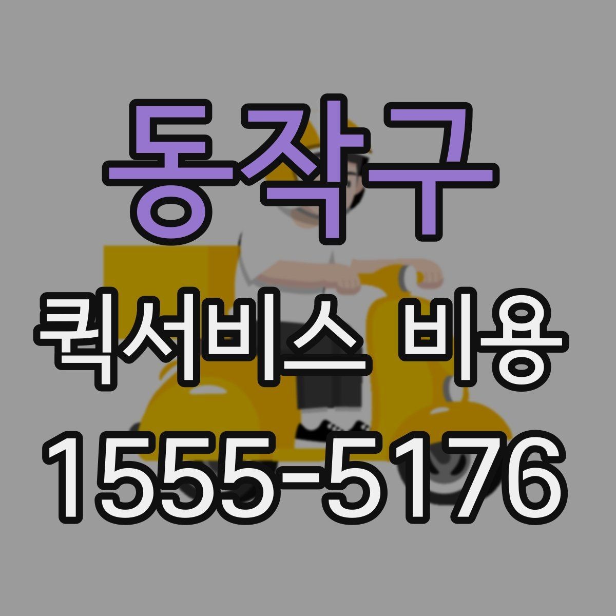 동작구 퀵서비스 비용 비교에서 놓치기 쉬운 요소