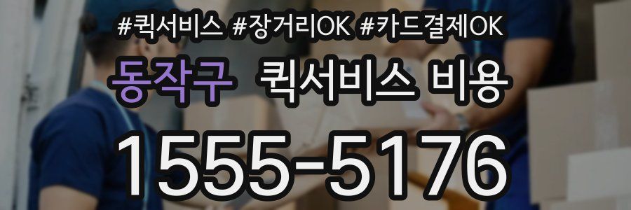 동작구 퀵서비스 비용