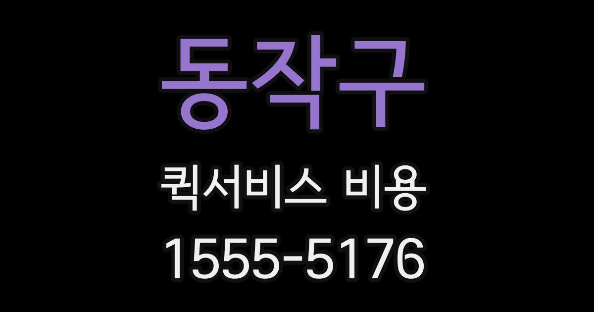 동작구 퀵서비스 비용