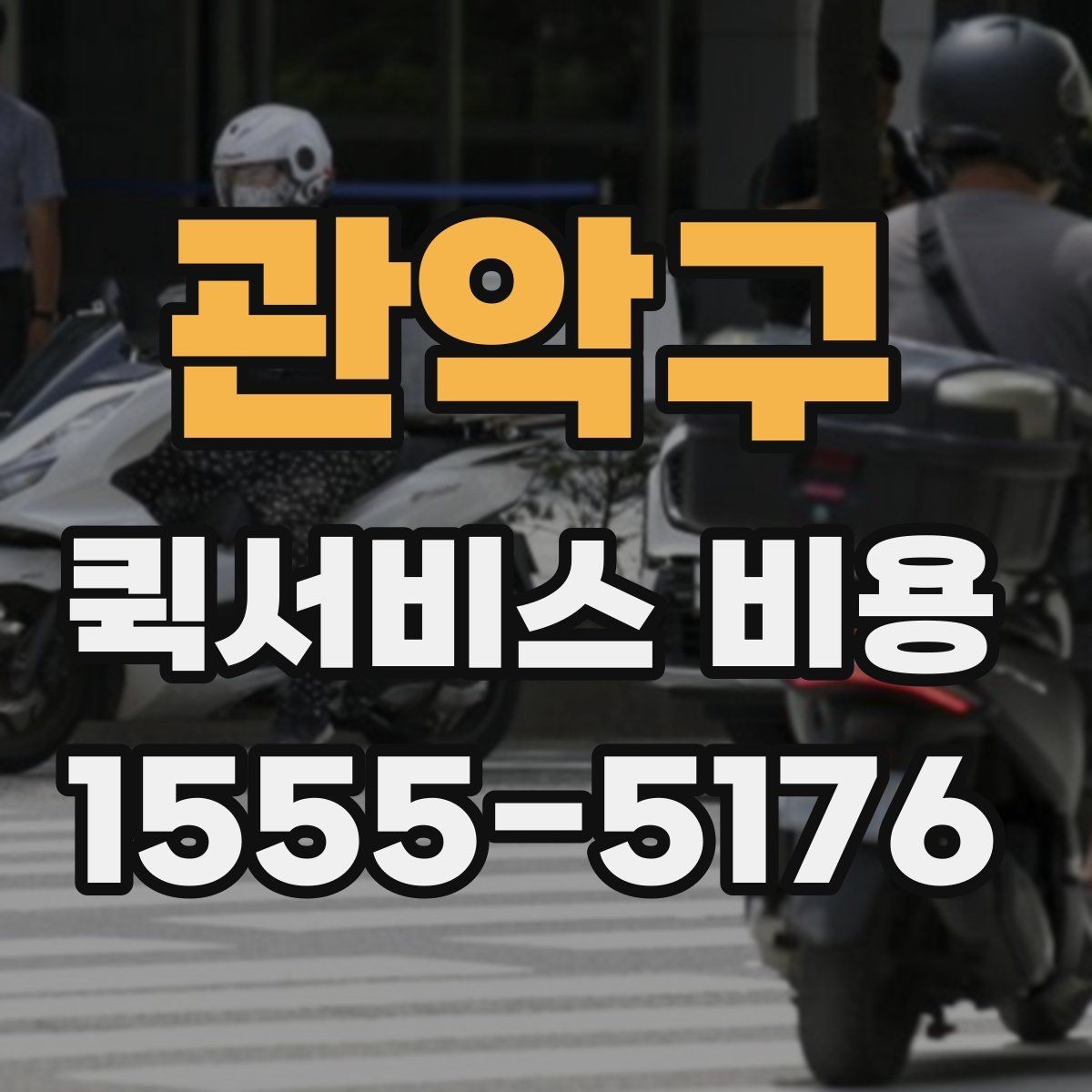 관악구 퀵서비스 비용 확인할 때 놓치기 쉬운 부분
